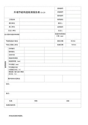 外墙节能构造检测报告.docx