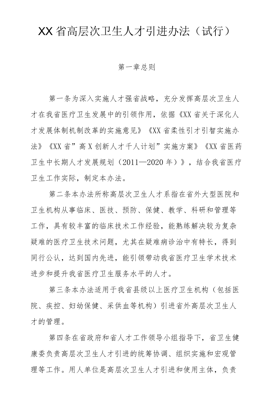 XX省高层次卫生人才引进办法（试行）.docx_第1页