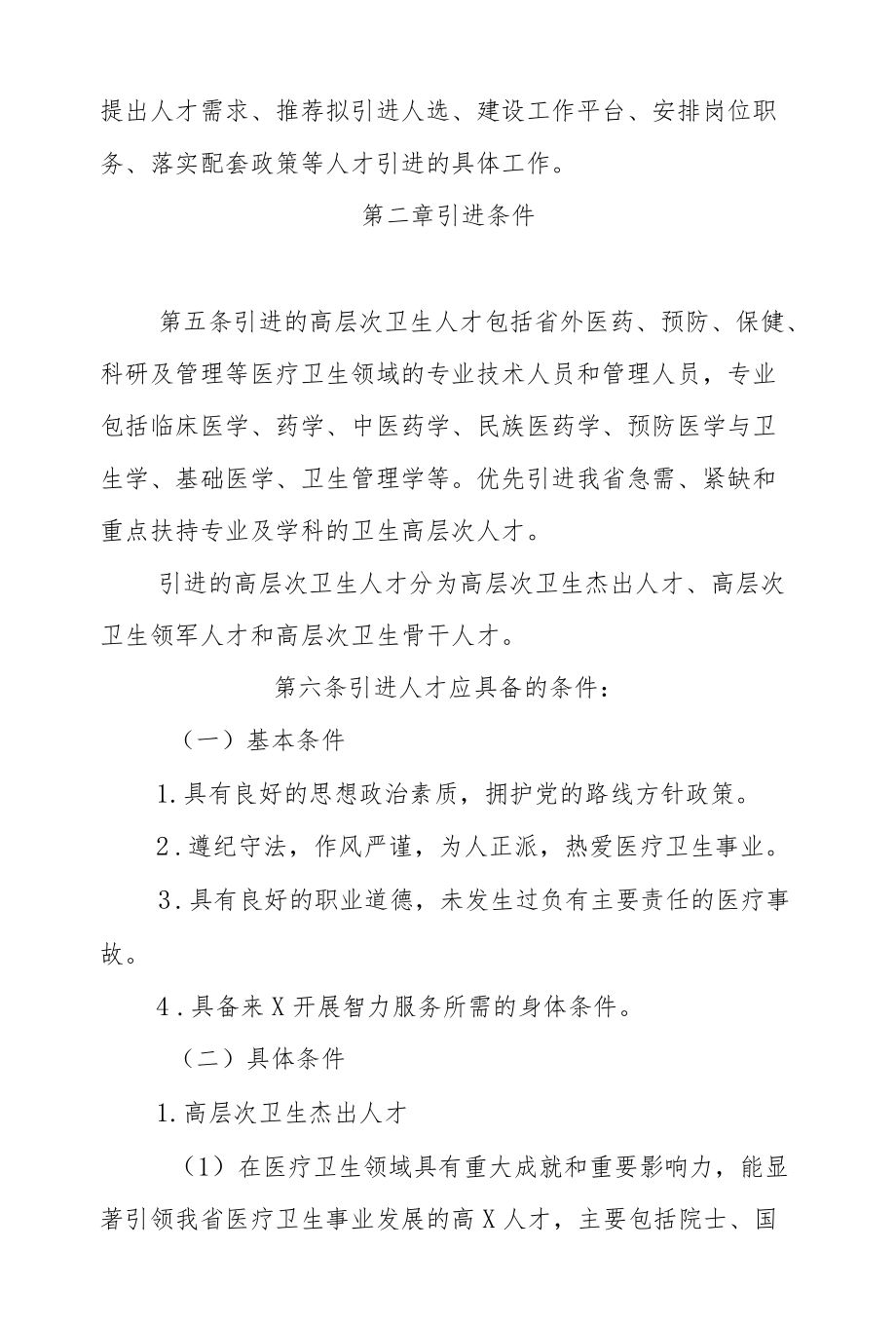 XX省高层次卫生人才引进办法（试行）.docx_第2页