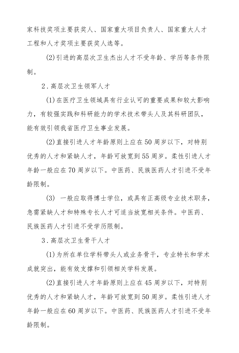 XX省高层次卫生人才引进办法（试行）.docx_第3页