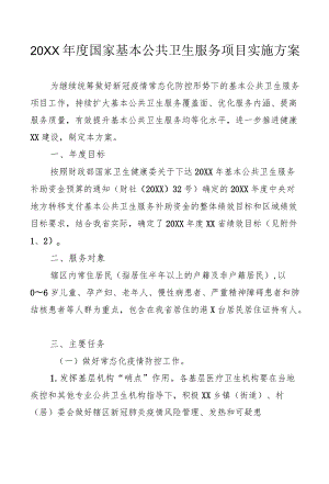 2021国家基本公共卫生服务项目实施方案.docx