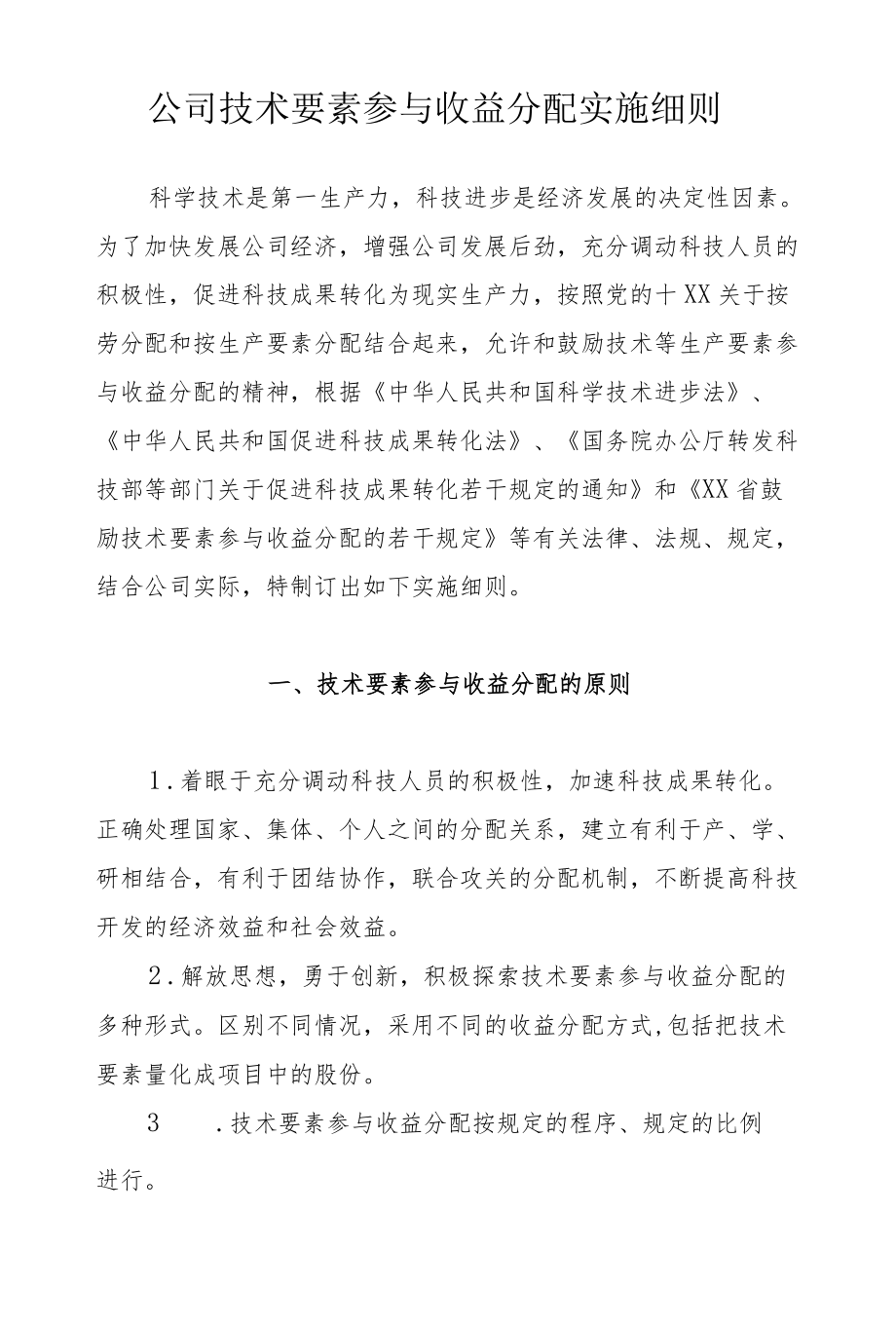 公司技术要素参与收益分配实施细则.docx_第1页