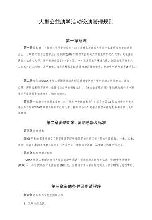 大型公益助学活动资助管理规则.docx