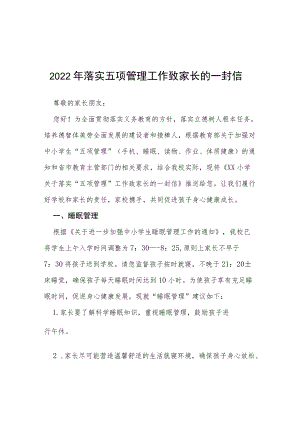 2022暑假五项管理工作落实致家长的一封信.docx