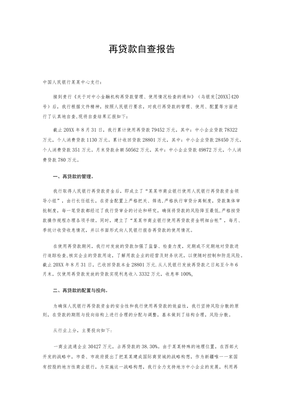 再贷款自查报告.docx_第1页