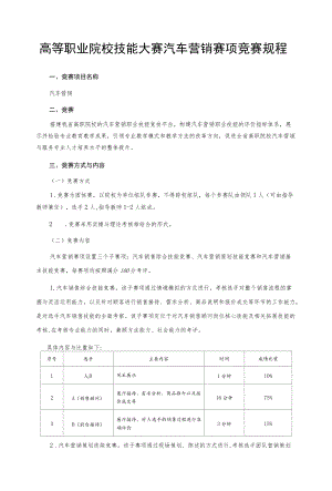 高等职业院校技能大赛汽车营销赛项竞赛规程.docx