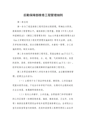 后勤保障部维修工程管理细则.docx