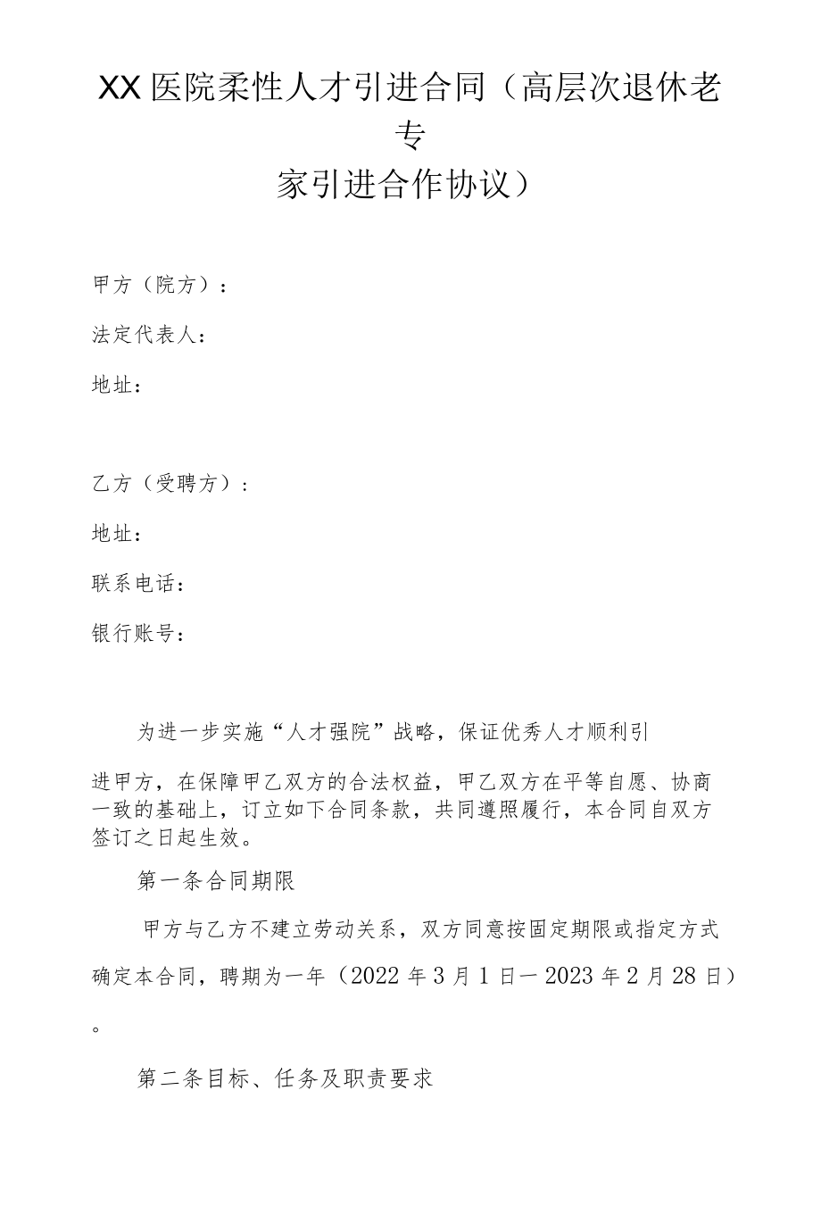 医院柔性人才引进合同（高层次退休老专家引进合作协议）.docx_第1页