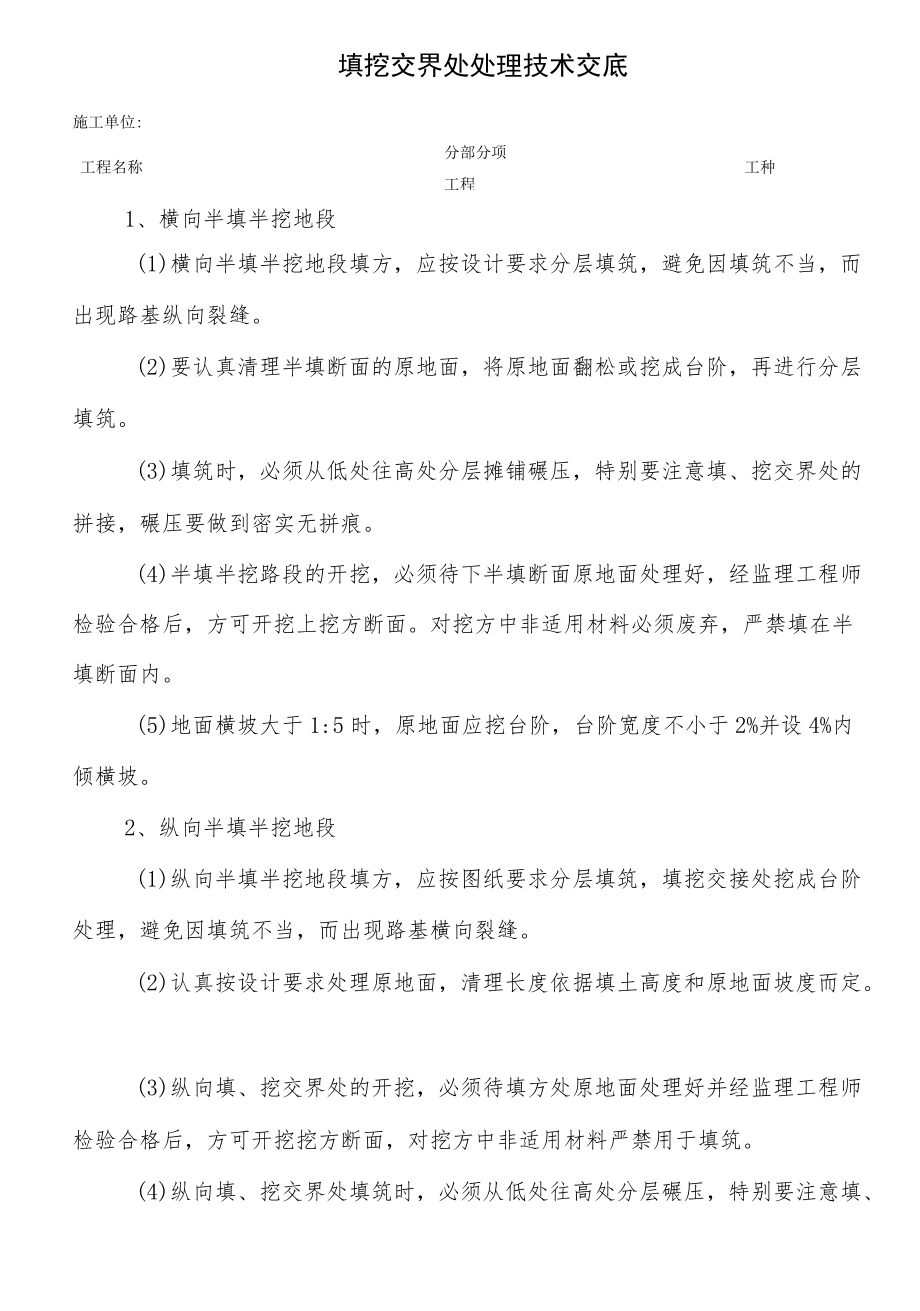 填挖交界处处理技术交底.docx_第1页