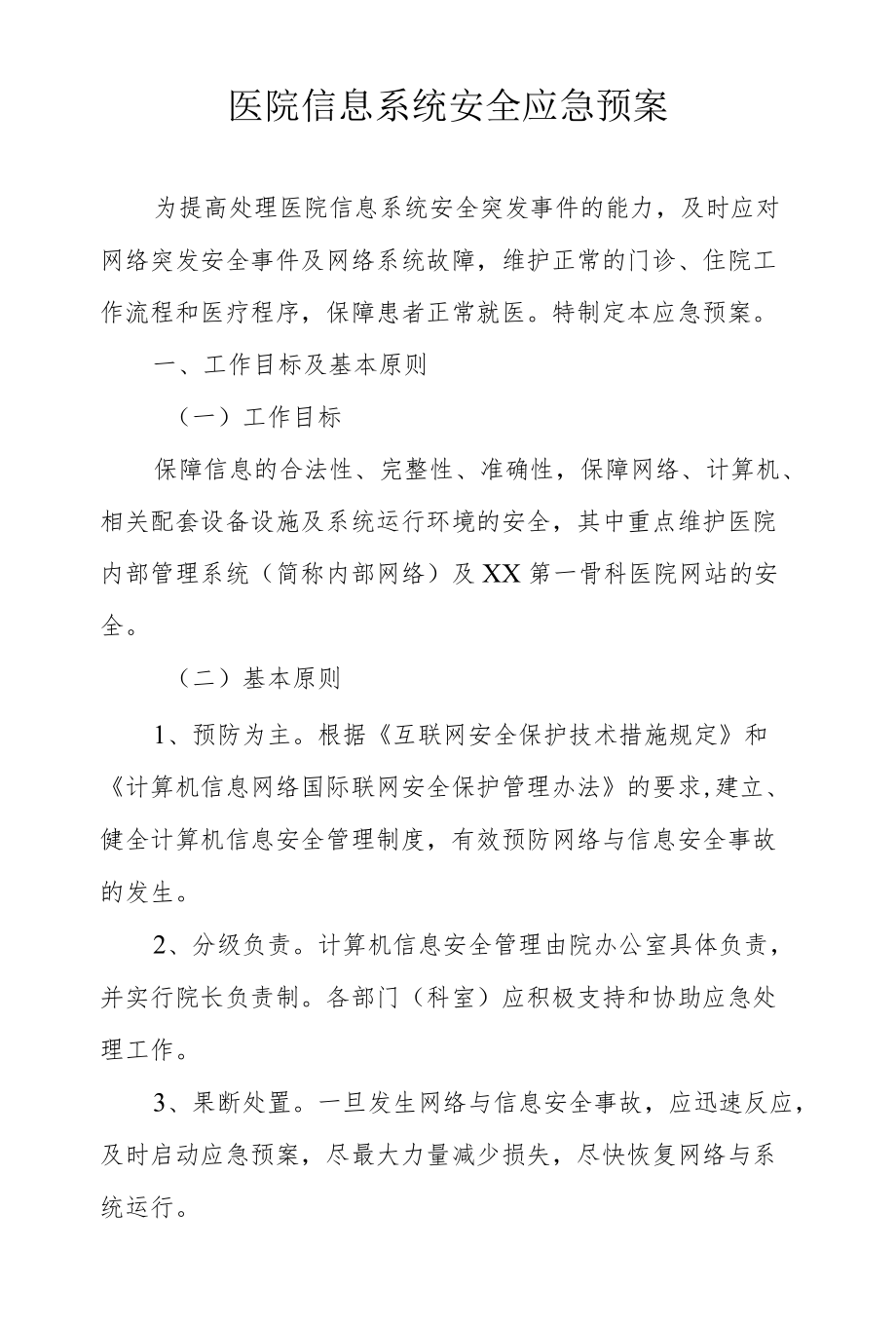 医院信息系统安全应急预案.docx_第1页