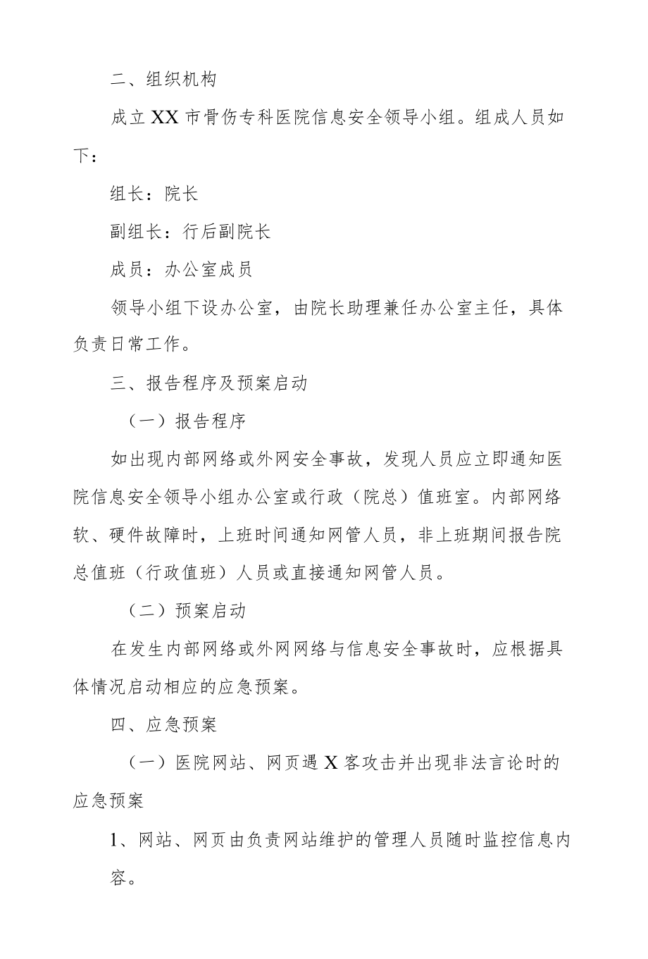 医院信息系统安全应急预案.docx_第2页