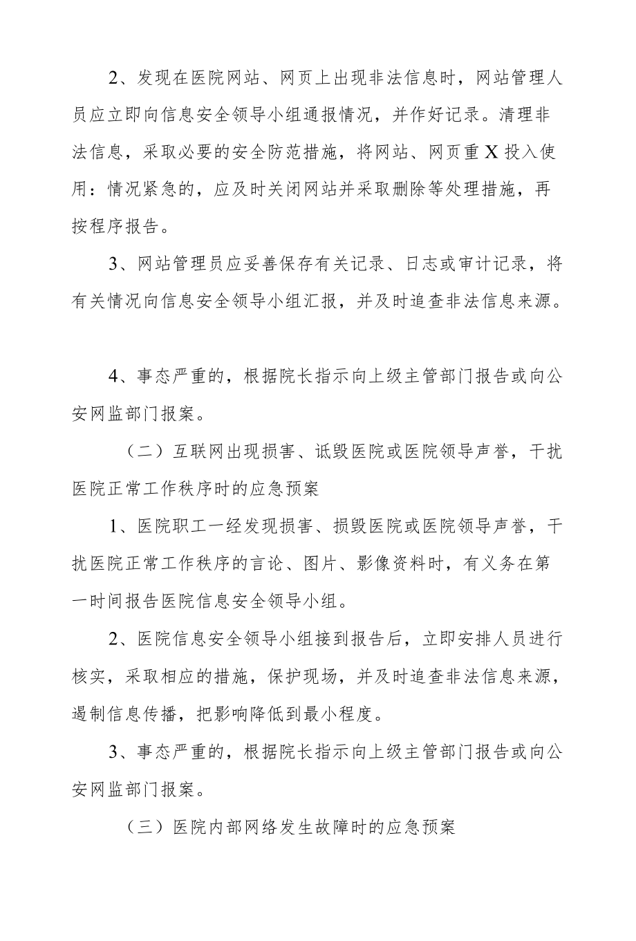 医院信息系统安全应急预案.docx_第3页