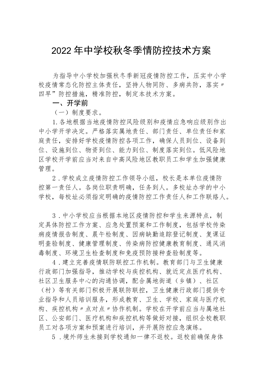 2022季开学小学疫情防控工作应急方案.docx_第1页