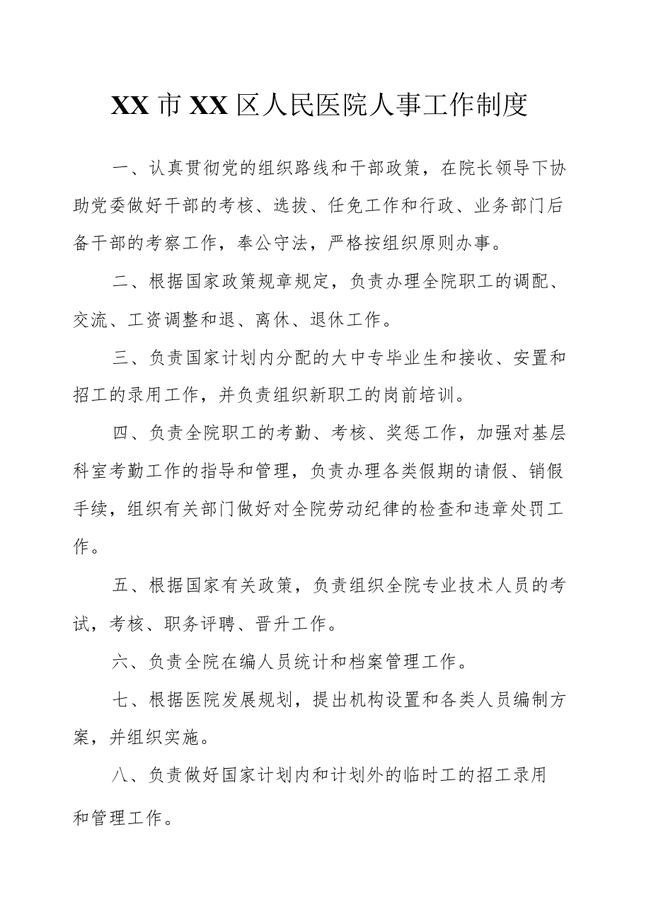 区级综合医院人事工作制度.docx_第1页