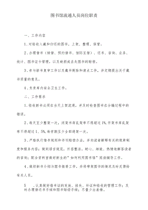 图书馆流通人员岗位职责.docx