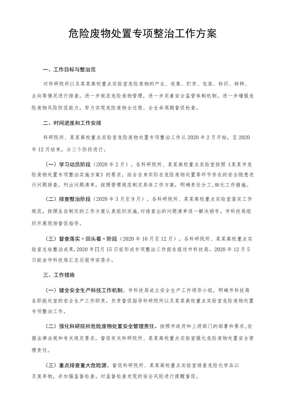 危险废物处置专项整治工作方案.docx_第1页