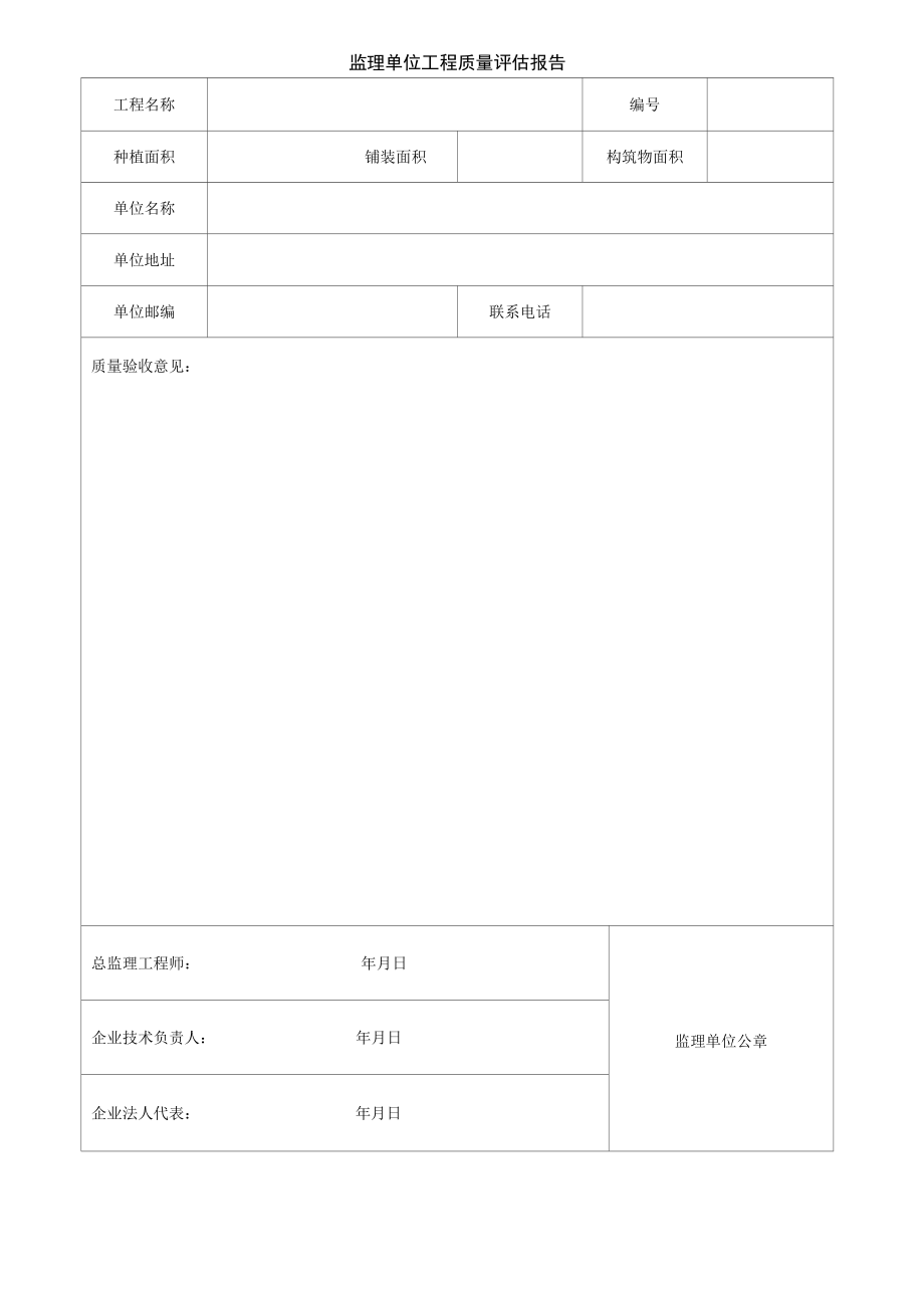 园林绿化监理单位工程质量评估报告.docx_第1页