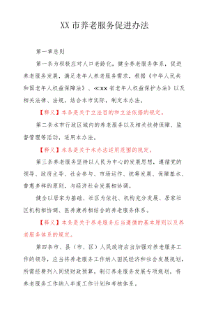 养老服务促进办法（全文+释义）.docx