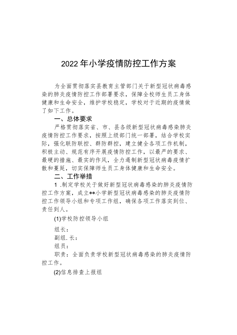 2022季开学小学防控疫情方案.docx_第1页