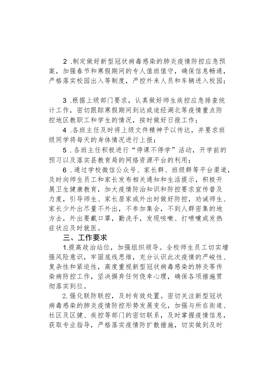 2022季开学小学防控疫情方案.docx_第3页