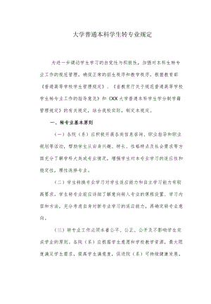 大学普通本科学生转专业规定.docx