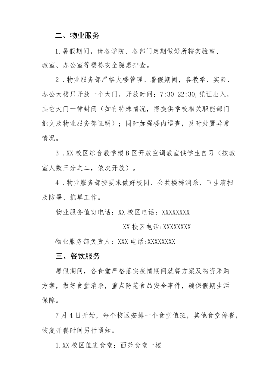 2022暑期后勤服务保障工作安排.docx_第2页