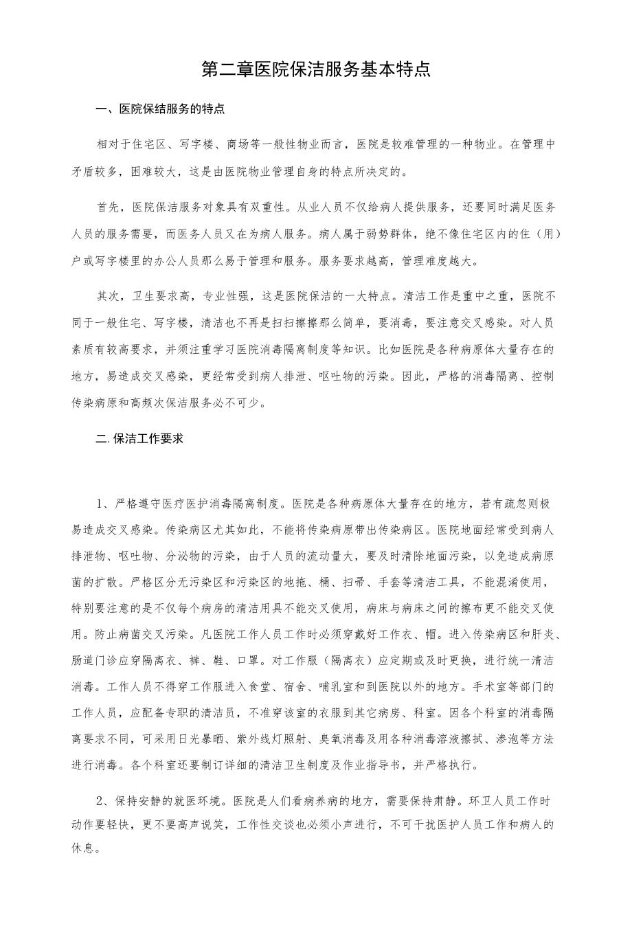 医院医技楼卫生保洁方案.docx_第1页