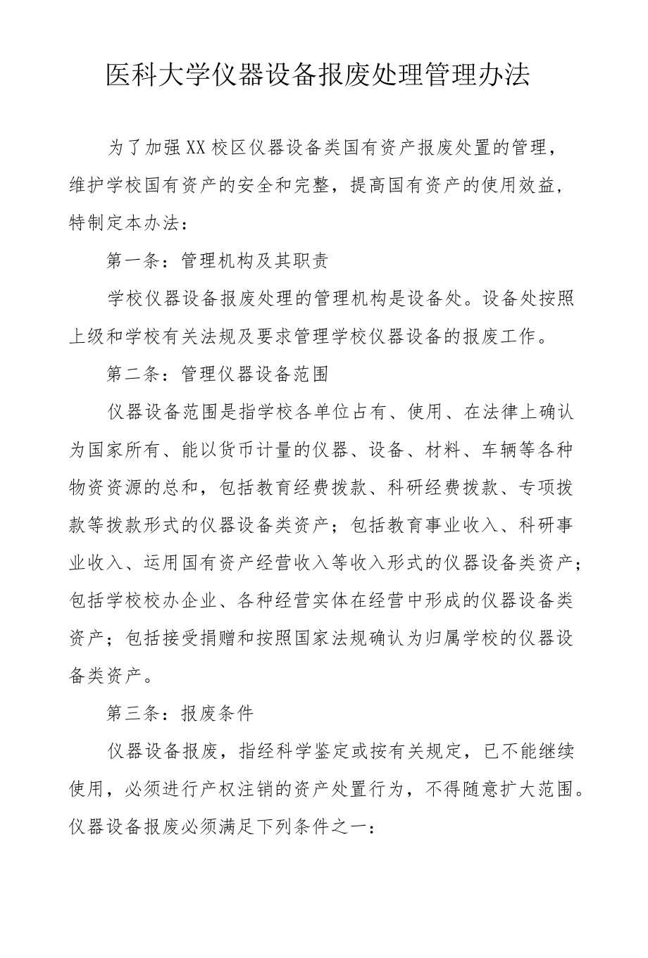 医科大学仪器设备报废处理管理办法.docx_第1页