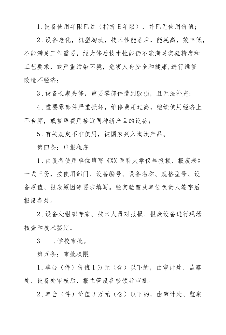 医科大学仪器设备报废处理管理办法.docx_第2页