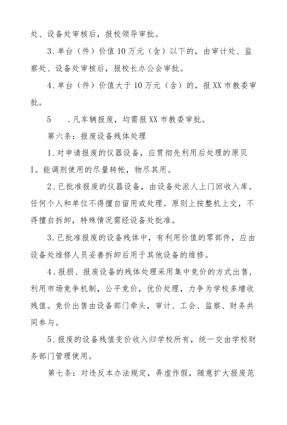 医科大学仪器设备报废处理管理办法.docx_第3页