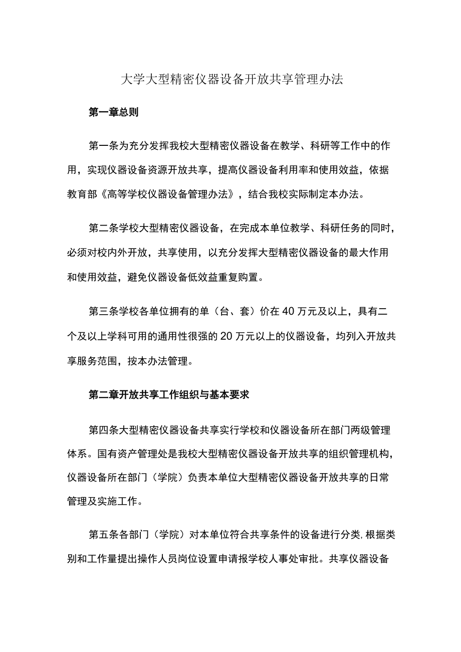 大学大型精密仪器设备开放共享管理办法.docx_第1页