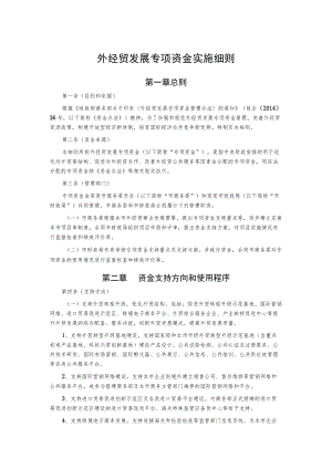 外经贸发展专项资金实施细则.docx