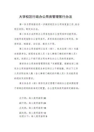 大学校区行政办公用房管理暂行办法.docx