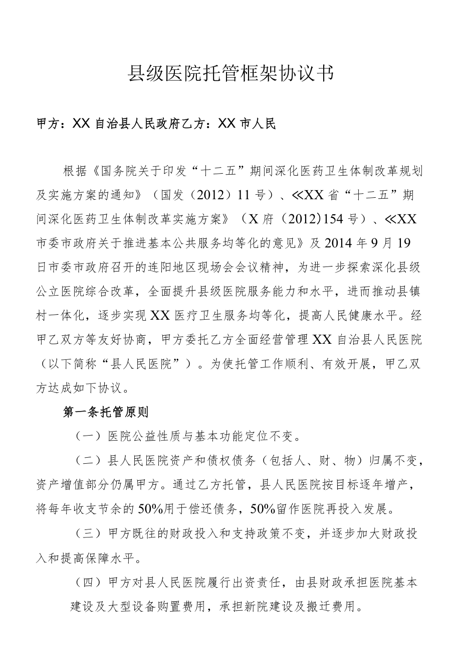 县级医院托管框架协议书.docx_第1页