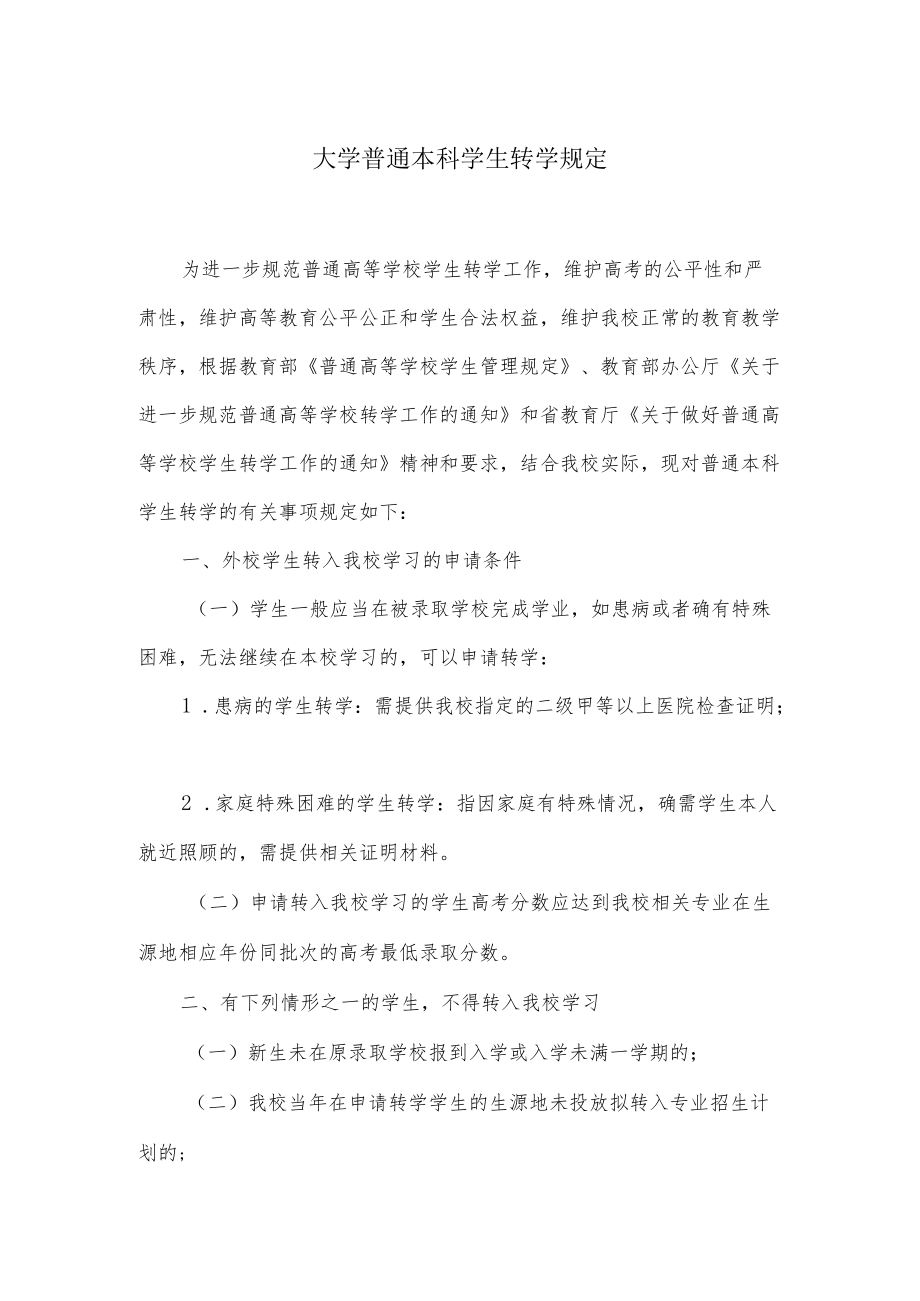 大学普通本科学生转学规定.docx_第1页