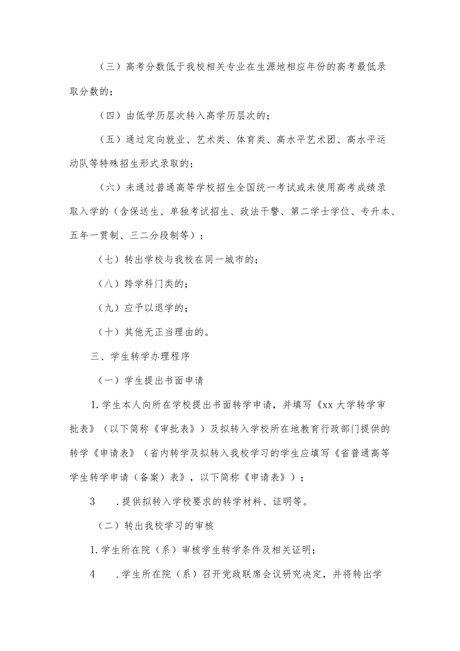 大学普通本科学生转学规定.docx_第2页