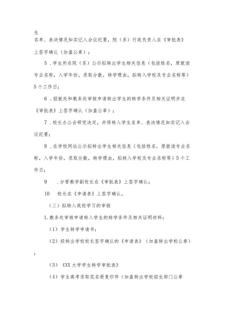 大学普通本科学生转学规定.docx_第3页