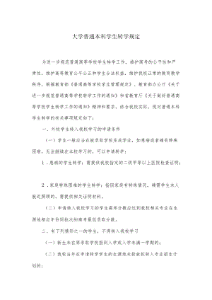 大学普通本科学生转学规定.docx