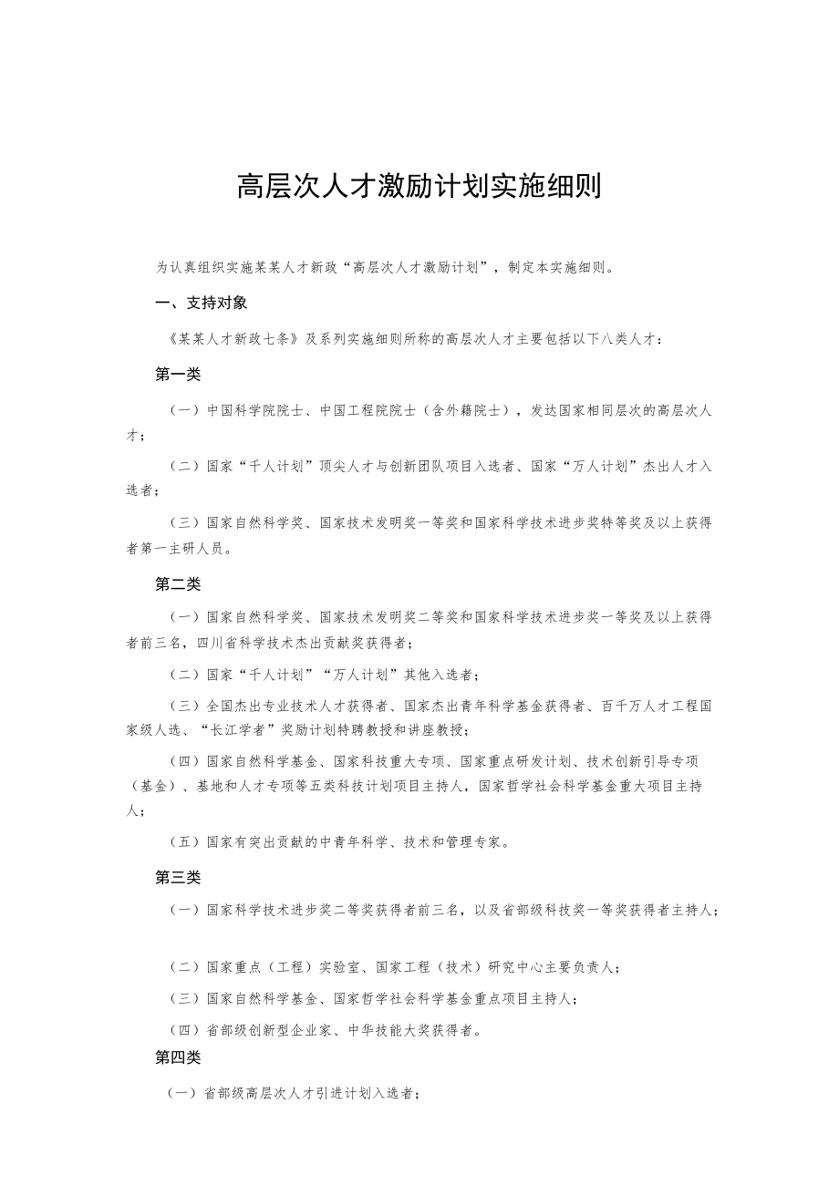 高层次人才激励计划实施细则.docx_第1页