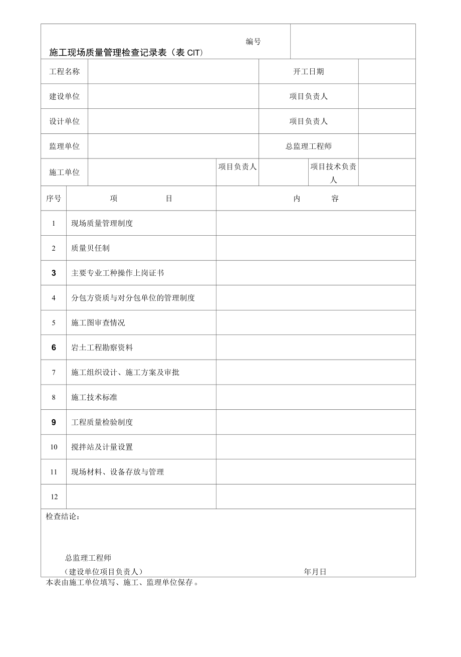 园林绿化施工现场质量管理检查记录表.docx_第1页