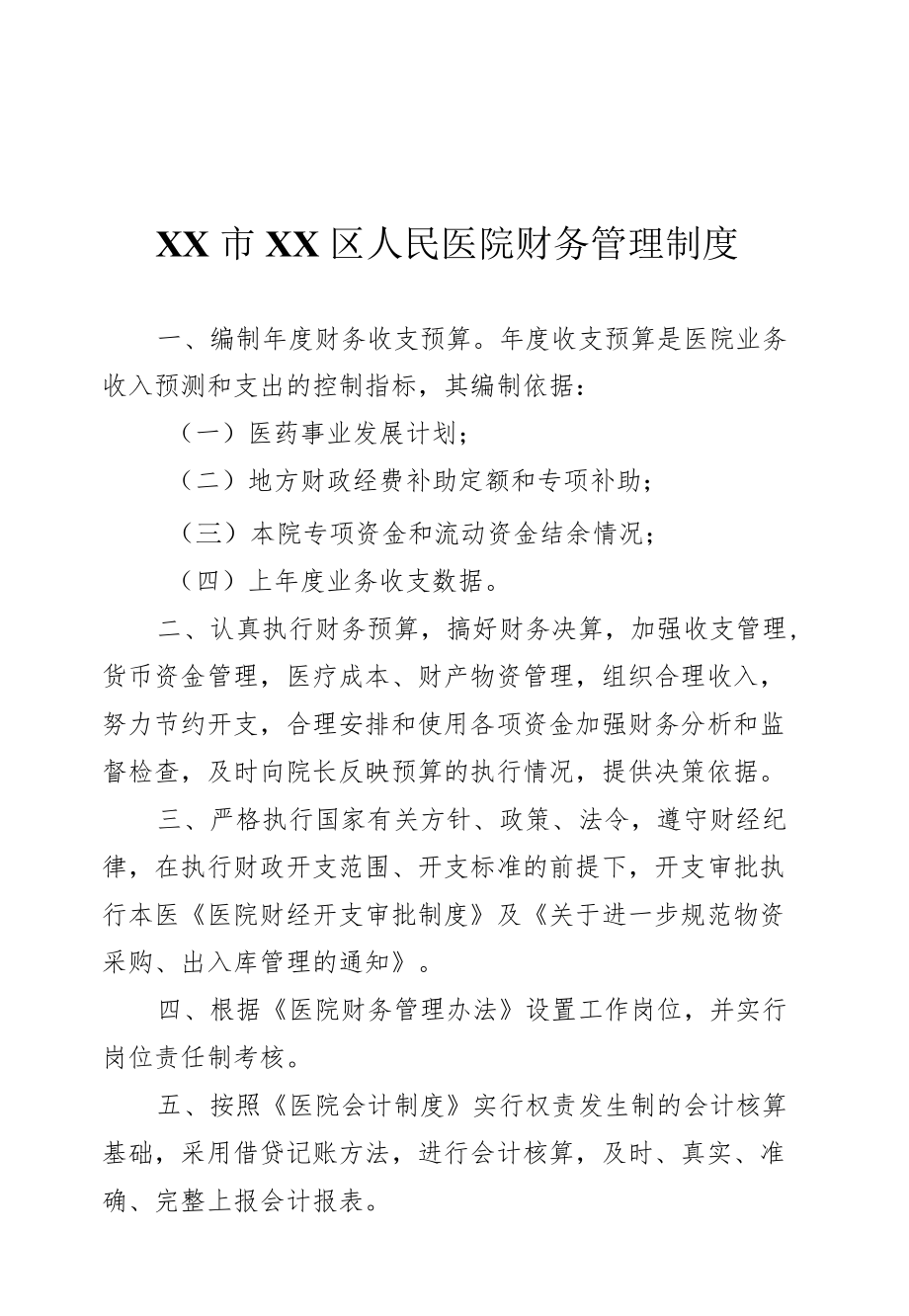 区级综合医院财务管理制度.docx_第1页