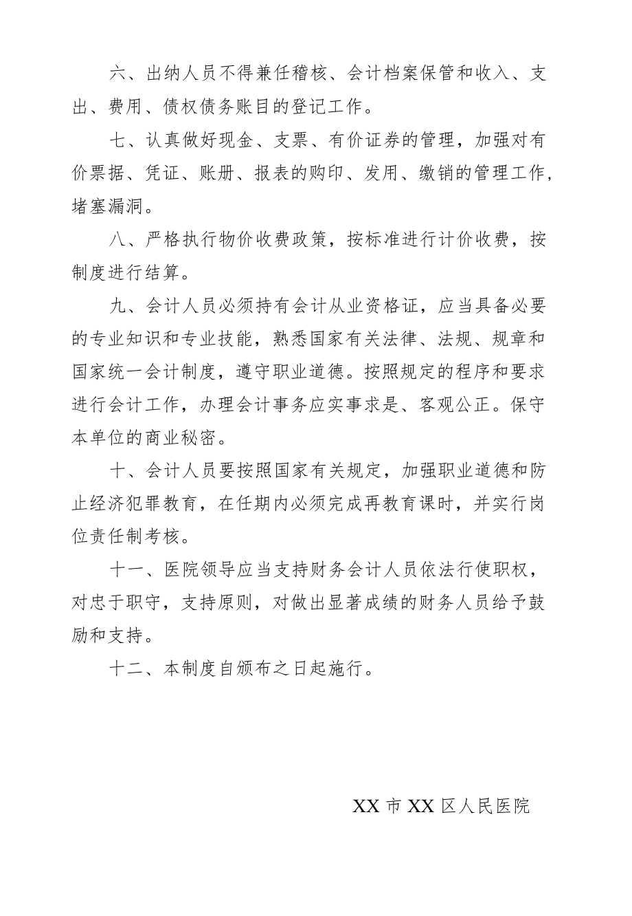 区级综合医院财务管理制度.docx_第2页