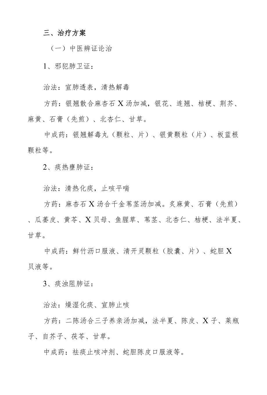 风温肺热病（非重症社区获得性肺炎）诊疗方案.docx_第3页