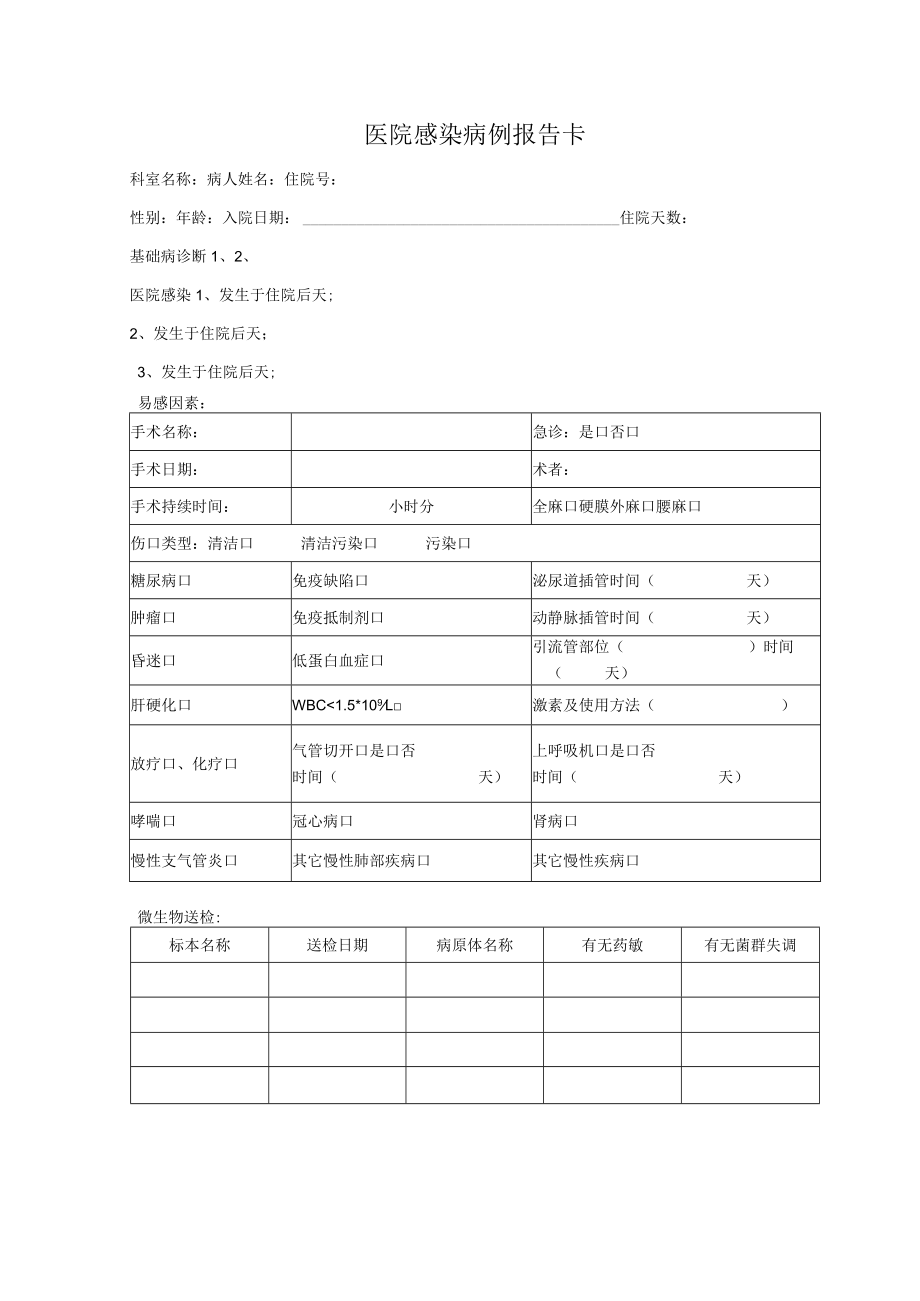 医院感染病例报告卡.docx_第1页