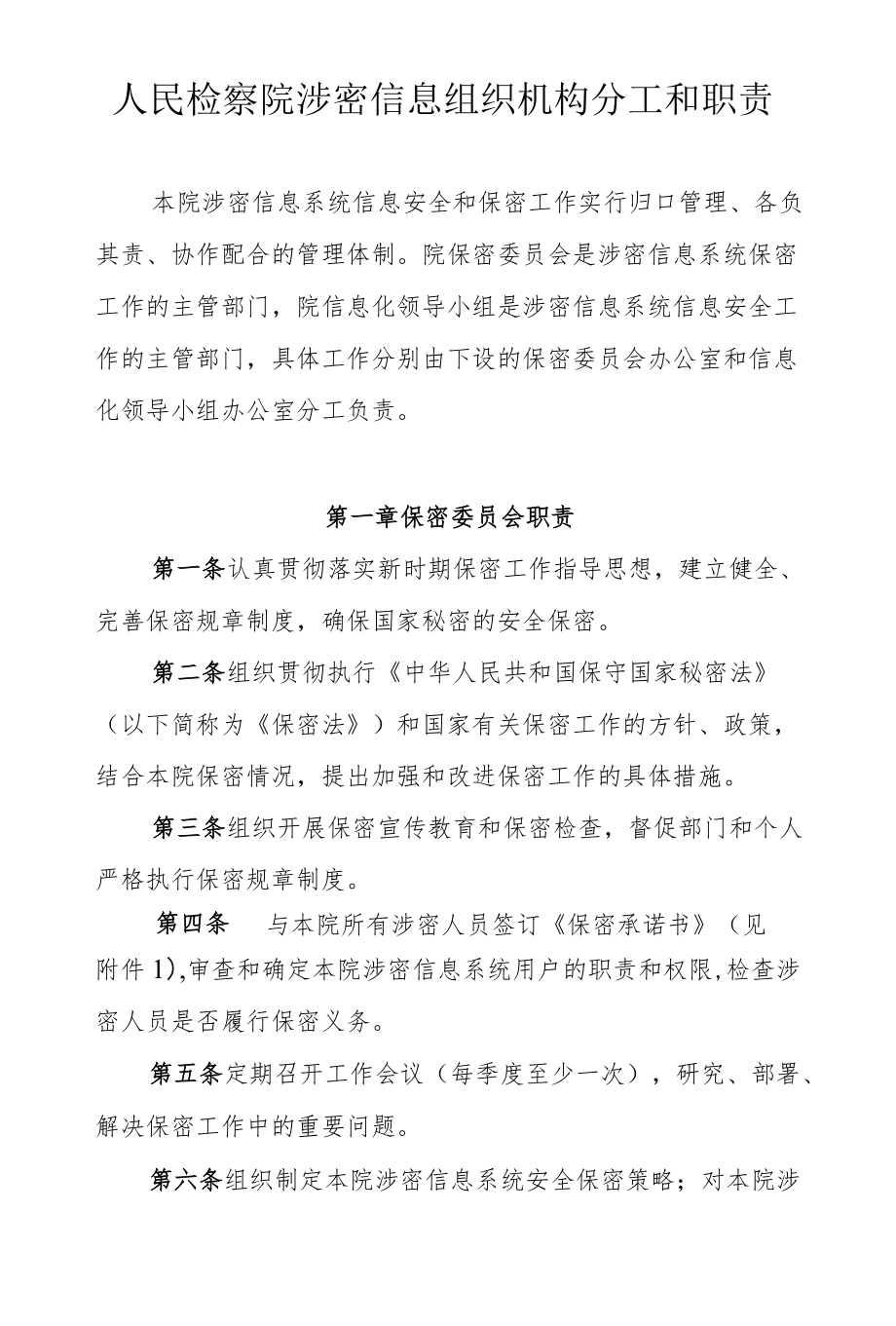 人民检察院涉密信息组织机构分工和职责.docx_第1页