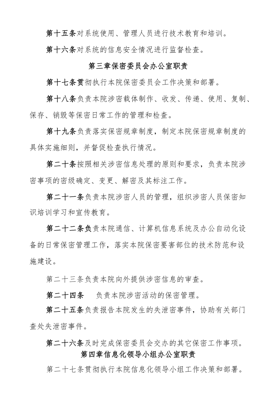 人民检察院涉密信息组织机构分工和职责.docx_第3页