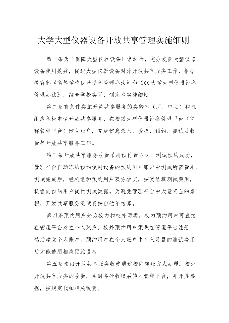 大学大型仪器设备开放共享管理实施细则.docx_第1页