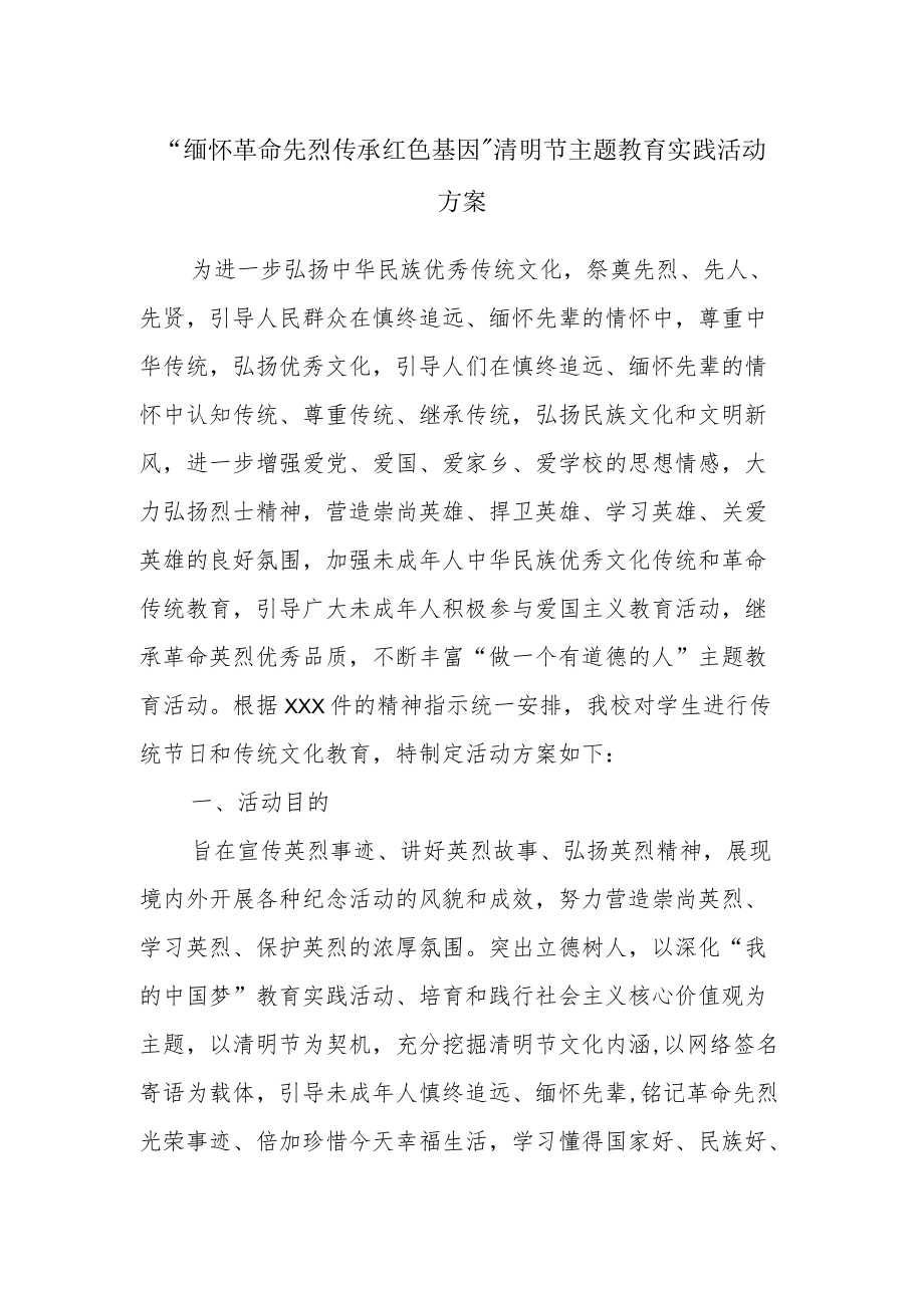 “缅怀革命先烈 传承红色基因”清明节主题教育实践活动方案.docx_第1页