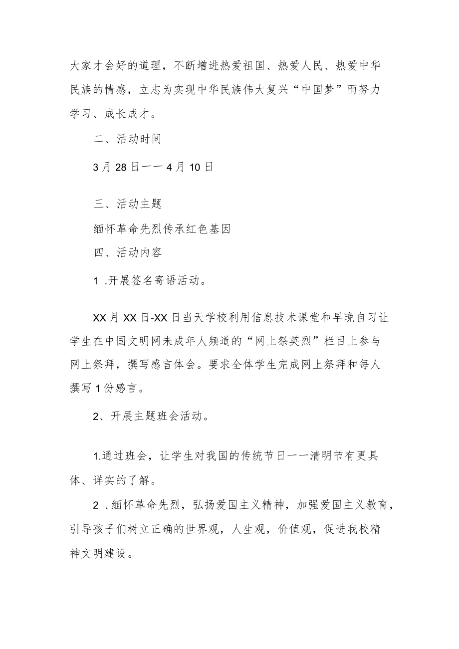 “缅怀革命先烈 传承红色基因”清明节主题教育实践活动方案.docx_第2页