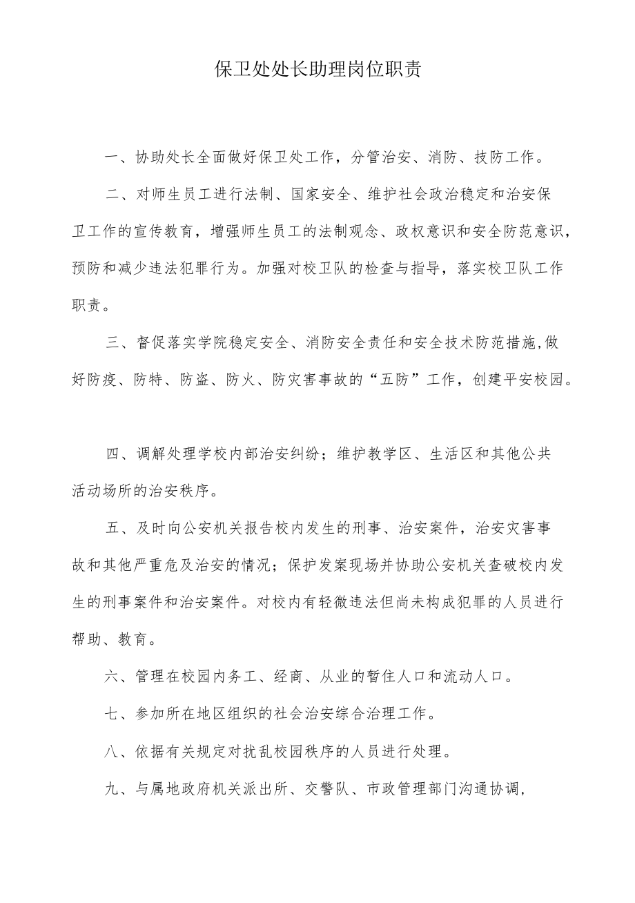 保卫处处长助理岗位职责.docx_第1页